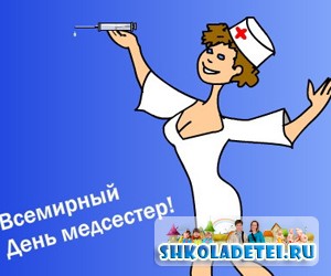 день медсестры